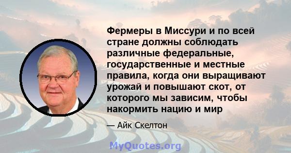 Фермеры в Миссури и по всей стране должны соблюдать различные федеральные, государственные и местные правила, когда они выращивают урожай и повышают скот, от которого мы зависим, чтобы накормить нацию и мир