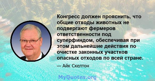 Конгресс должен прояснить, что общие отходы животных не подвергают фермеров ответственности под суперфиндом, обеспечивая при этом дальнейшие действия по очистке законных участков опасных отходов по всей стране.