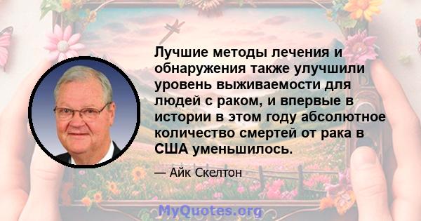 Лучшие методы лечения и обнаружения также улучшили уровень выживаемости для людей с раком, и впервые в истории в этом году абсолютное количество смертей от рака в США уменьшилось.