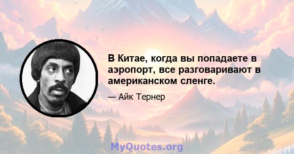 В Китае, когда вы попадаете в аэропорт, все разговаривают в американском сленге.