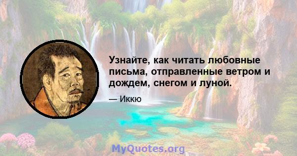 Узнайте, как читать любовные письма, отправленные ветром и дождем, снегом и луной.