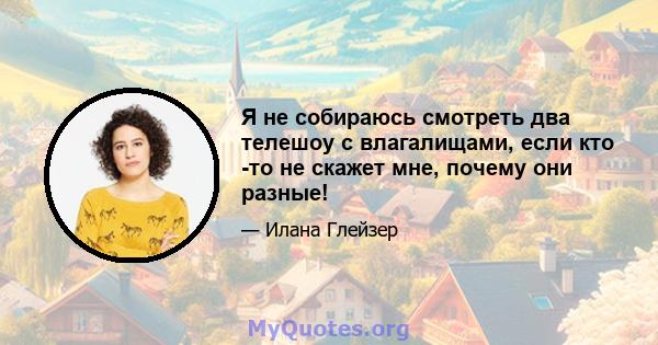 Я не собираюсь смотреть два телешоу с влагалищами, если кто -то не скажет мне, почему они разные!