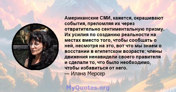 Американские СМИ, кажется, окрашивают события, преломляя их через отвратительно сентиментальную призму. Их усилия по созданию реальности на местах вместо того, чтобы сообщать о ней, несмотря на это, вот что мы знаем о