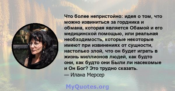 Что более непристойно: идея о том, что можно извиниться за гордника и обмана, которая является Обамой и его медицинской помощью, или реальная необходимость, которые некоторые имеют при извинениях от сущности, настолько