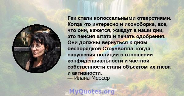 Геи стали колоссальными отверстиями. Когда -то интересно и иконоборка, все, что они, кажется, жаждут в наши дни, это пенсия штата и печать одобрения. Они должны вернуться к дням беспорядков Стоунволла, когда нарушения