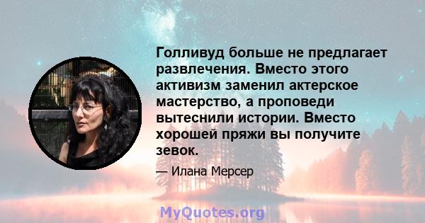 Голливуд больше не предлагает развлечения. Вместо этого активизм заменил актерское мастерство, а проповеди вытеснили истории. Вместо хорошей пряжи вы получите зевок.