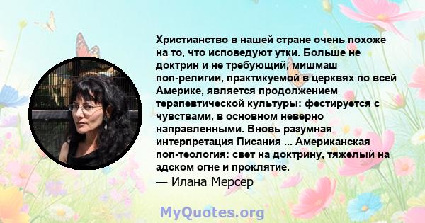 Христианство в нашей стране очень похоже на то, что исповедуют утки. Больше не доктрин и не требующий, мишмаш поп-религии, практикуемой в церквях по всей Америке, является продолжением терапевтической культуры: