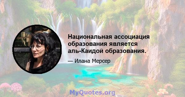 Национальная ассоциация образования является аль-Каидой образования.