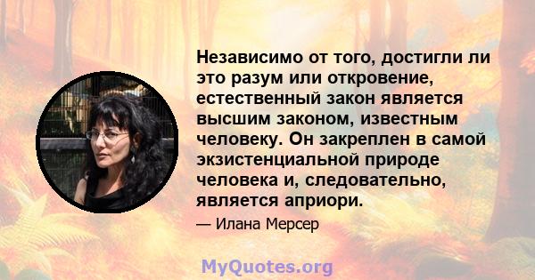 Независимо от того, достигли ли это разум или откровение, естественный закон является высшим законом, известным человеку. Он закреплен в самой экзистенциальной природе человека и, следовательно, является априори.