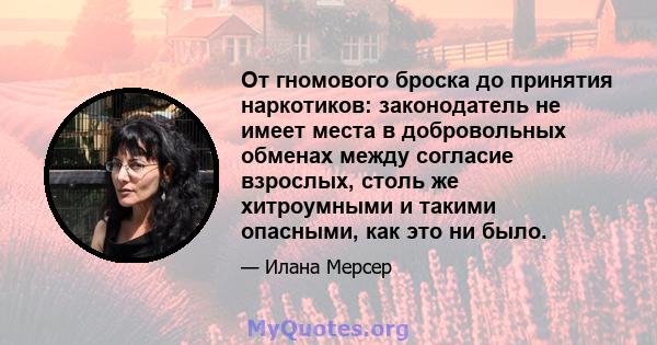 От гномового броска до принятия наркотиков: законодатель не имеет места в добровольных обменах между согласие взрослых, столь же хитроумными и такими опасными, как это ни было.