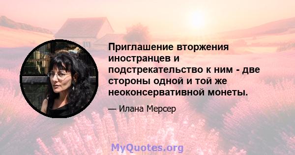 Приглашение вторжения иностранцев и подстрекательство к ним - две стороны одной и той же неоконсервативной монеты.