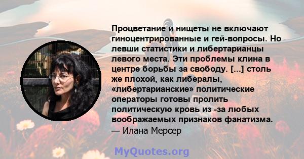 Процветание и нищеты не включают гиноцентрированные и гей-вопросы. Но левши статистики и либертарианцы левого места. Эти проблемы клина в центре борьбы за свободу. [...] столь же плохой, как либералы, «либертарианские»