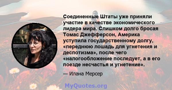 Соединенные Штаты уже приняли участие в качестве экономического лидера мира. Слишком долго бросая Томас Джефферсон, Америка уступила государственному долгу, «переднюю лошадь для угнетения и деспотизма», после чего