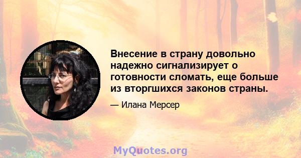 Внесение в страну довольно надежно сигнализирует о готовности сломать, еще больше из вторгшихся законов страны.