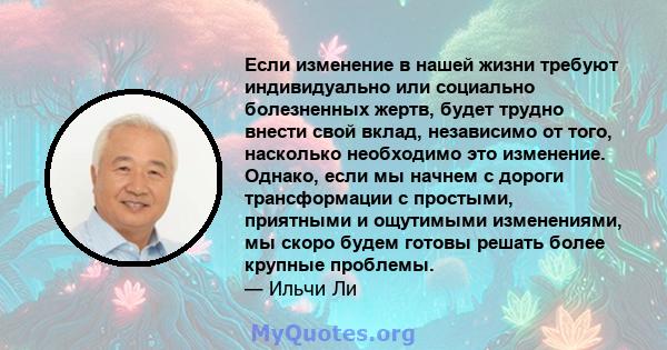 Если изменение в нашей жизни требуют индивидуально или социально болезненных жертв, будет трудно внести свой вклад, независимо от того, насколько необходимо это изменение. Однако, если мы начнем с дороги трансформации с 