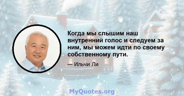 Когда мы слышим наш внутренний голос и следуем за ним, мы можем идти по своему собственному пути.