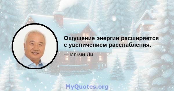 Ощущение энергии расширяется с увеличением расслабления.