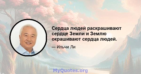 Сердца людей раскрашивают сердце Земли и Землю окрашивают сердца людей.