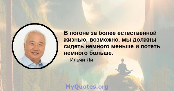 В погоне за более естественной жизнью, возможно, мы должны сидеть немного меньше и потеть немного больше.