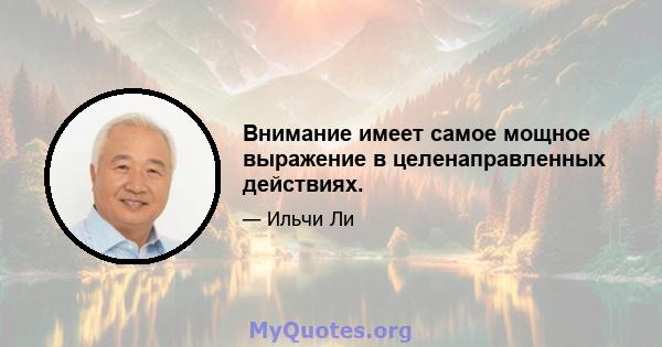 Внимание имеет самое мощное выражение в целенаправленных действиях.