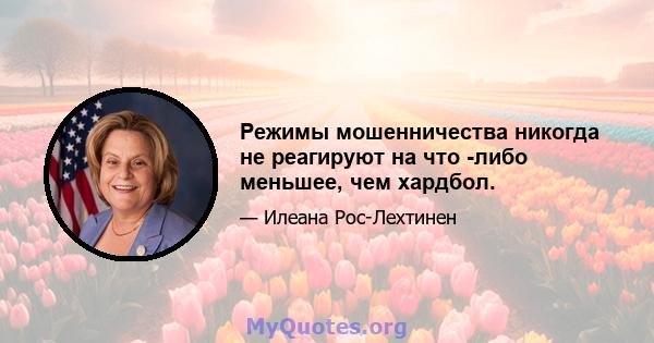 Режимы мошенничества никогда не реагируют на что -либо меньшее, чем хардбол.