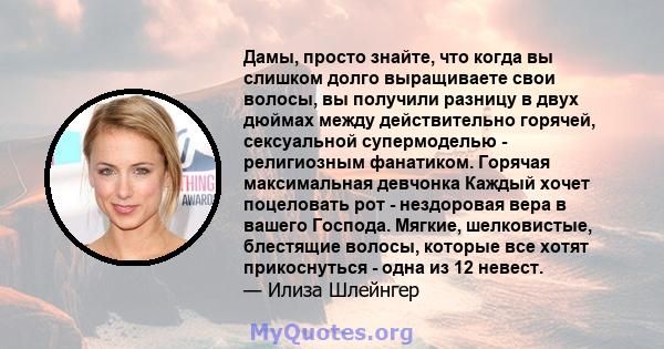 Дамы, просто знайте, что когда вы слишком долго выращиваете свои волосы, вы получили разницу в двух дюймах между действительно горячей, сексуальной супермоделью - религиозным фанатиком. Горячая максимальная девчонка