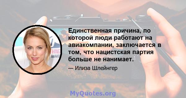 Единственная причина, по которой люди работают на авиакомпании, заключается в том, что нацистская партия больше не нанимает.