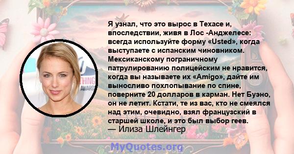 Я узнал, что это вырос в Техасе и, впоследствии, живя в Лос -Анджелесе: всегда используйте форму «Usted», когда выступаете с испанским чиновником. Мексиканскому пограничному патрулированию полицейским не нравится, когда 