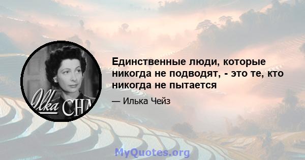 Единственные люди, которые никогда не подводят, - это те, кто никогда не пытается