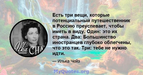 Есть три вещи, которые потенциальный путешественник в Россию преуспевает, чтобы иметь в виду. Один: это их страна. Два: Большинство иностранцев глубоко облегчены, что это так. Три: тебе не нужно идти.