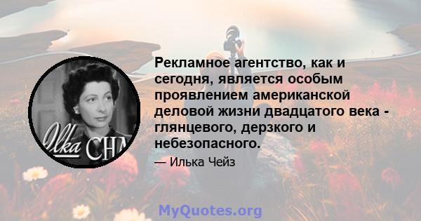 Рекламное агентство, как и сегодня, является особым проявлением американской деловой жизни двадцатого века - глянцевого, дерзкого и небезопасного.