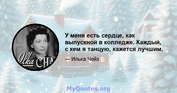 У меня есть сердце, как выпускной в колледже. Каждый, с кем я танцую, кажется лучшим.