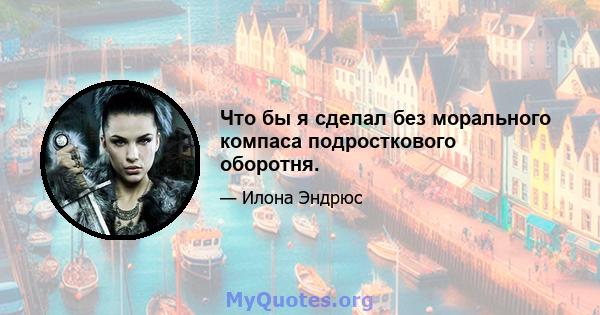 Что бы я сделал без морального компаса подросткового оборотня.