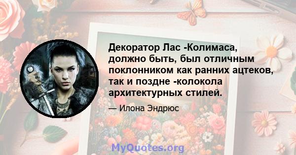 Декоратор Лас -Колимаса, должно быть, был отличным поклонником как ранних ацтеков, так и поздне -колокола архитектурных стилей.