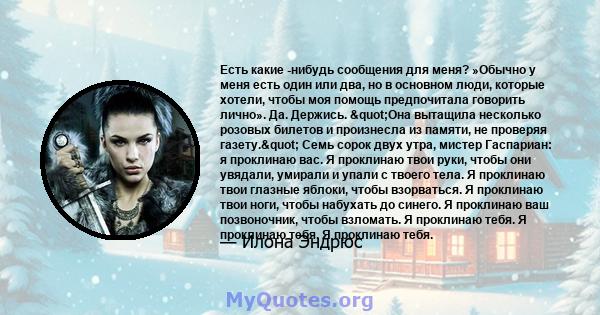 Есть какие -нибудь сообщения для меня? »Обычно у меня есть один или два, но в основном люди, которые хотели, чтобы моя помощь предпочитала говорить лично». Да. Держись. "Она вытащила несколько розовых билетов и