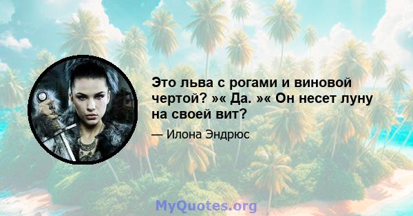 Это льва с рогами и виновой чертой? »« Да. »« Он несет луну на своей вит?