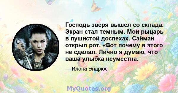 Господь зверя вышел со склада. Экран стал темным. Мой рыцарь в пушистой доспехах. Сайман открыл рот. «Вот почему я этого не сделал. Лично я думаю, что ваша улыбка неуместна.