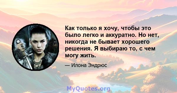 Как только я хочу, чтобы это было легко и аккуратно. Но нет, никогда не бывает хорошего решения. Я выбираю то, с чем могу жить.