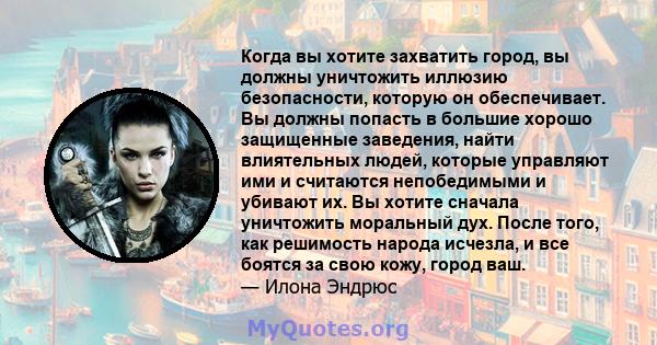 Когда вы хотите захватить город, вы должны уничтожить иллюзию безопасности, которую он обеспечивает. Вы должны попасть в большие хорошо защищенные заведения, найти влиятельных людей, которые управляют ими и считаются