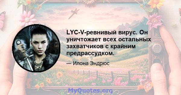 LYC-V-ревнивый вирус. Он уничтожает всех остальных захватчиков с крайним предрассудком.