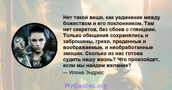 Нет такой вещи, как уединение между божеством и его поклонником. Там нет секретов, без сбоев с глянцами. Только обещания сохранялись и заброшены, грехи, преданные и воображаемые, и необработанные эмоции. Сколько из нас