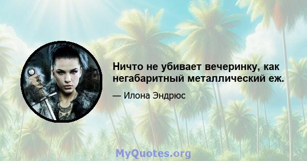 Ничто не убивает вечеринку, как негабаритный металлический еж.