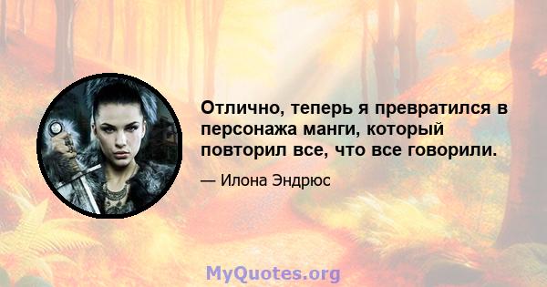 Отлично, теперь я превратился в персонажа манги, который повторил все, что все говорили.