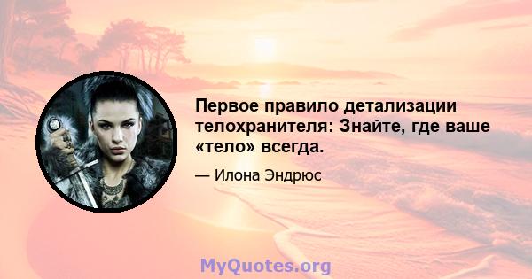 Первое правило детализации телохранителя: Знайте, где ваше «тело» всегда.