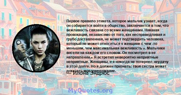 Первое правило этикета, которое мальчик узнает, когда он собирается войти в общество, заключается в том, что вежливость связана со всеми женщинами. Никакая провокация, независимо от того, как несправедливая и грубо