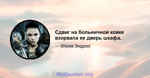 Сдвиг на больничной койке взорвала ее дверь шкафа.