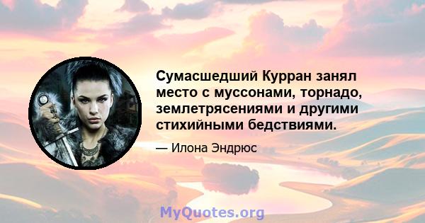 Сумасшедший Курран занял место с муссонами, торнадо, землетрясениями и другими стихийными бедствиями.