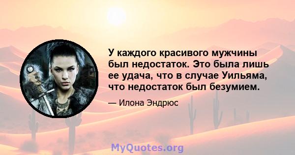 У каждого красивого мужчины был недостаток. Это была лишь ее удача, что в случае Уильяма, что недостаток был безумием.