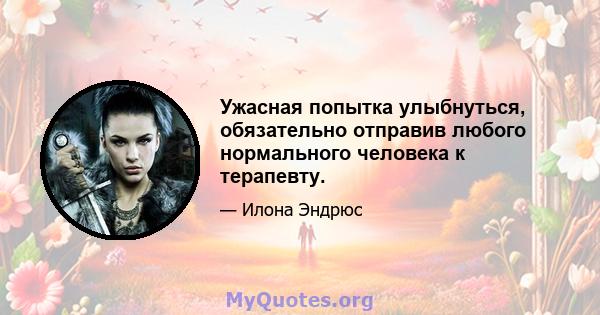 Ужасная попытка улыбнуться, обязательно отправив любого нормального человека к терапевту.