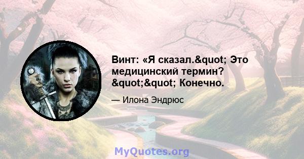 Винт: «Я сказал." Это медицинский термин? "" Конечно.